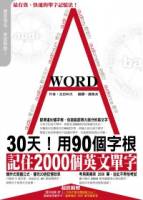 30天！用90個字根，記住2000個英文單字（附1MP3+40張字卡）