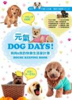 元氣Dog Days 狗狗 我的快樂生活家計簿