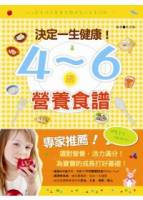 決定一生健康！4 ~ 6歲營食譜