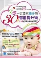 父母一定要給孩子的30種智能提升術：0~3歲幼兒早期智能啟蒙全書