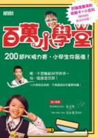 百萬小學堂 ：200題PK接力賽，小學生你最強！