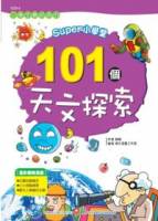 SUPER小學堂-101個天文探索