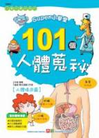 SUPER小學堂-101個人體蒐秘