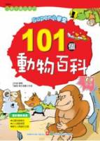 SUPER小學堂-101個動物百科