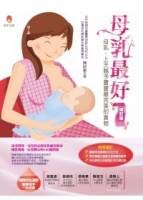 母乳最好 增訂版