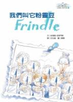 我們叫它粉靈豆－Frindle