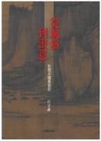 從風格到畫意：反思中國美術史