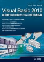 Visual Basic 2010與自動化系統監控：RS232串列通訊篇