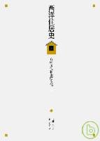 西洋住居史：石的文化和木的文化