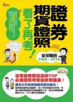 證券期貨證照看了再考！：從初階到CSIA CFTA