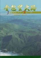 金包里大路導覽手冊-魚路古道草山行