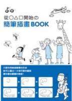 從○△□開始的簡筆插畫BOOK