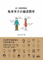 兔本幸子的插畫教室