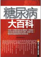 糖尿病大百科