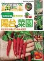 陽台變菜園：用盆栽輕鬆種出79種美味蔬菜