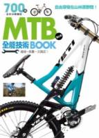 MTB登山車全能技術BOOK