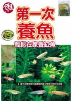 第一次養魚