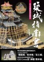 築城指南書：日本城郭模型製作