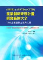 SBIR ASSTD CITD 產業創新研發計畫撰寫範例大全