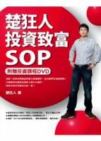 楚狂人投資致富SOP（附贈投資課程DVD）