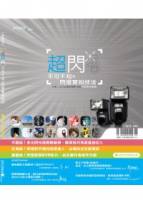 超閃！不可不知的閃燈實拍技法 附DVD