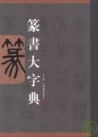 篆書大字典（繁體版）