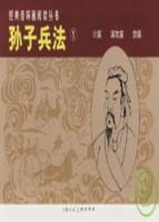 孫子兵法•1（全三冊）