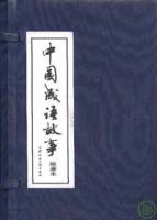 中國成語故事（繪畫本•全六十冊）