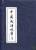 中國成語故事（繪畫本•全六十冊）