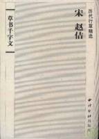 宋 趙佶《草書千字文》