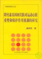 降鈣素基因相關（月太）對運動心髒重塑和保護作用機制的研究