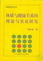 體質與健康關系的理論與實證研究