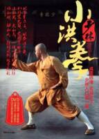 少林小洪拳（附贈DVD）