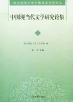 中國現當代文學研究論集