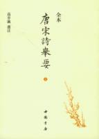 全本唐宋詩舉要（全二冊•繁體版）