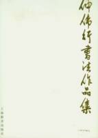 仲偉行書法作品集（繁體版）