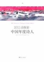 2011詩探索•中國年度詩人