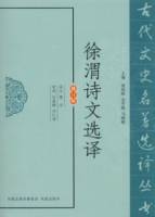 徐渭詩文選譯