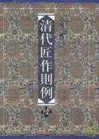 清代匠作則例•第六卷（繁體版）