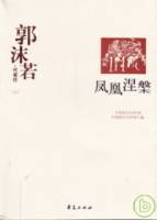 郭沫若代表作（全二冊）