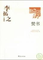 李拓之代表作•焚書