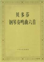 貝多芬鋼琴奏鳴曲六首