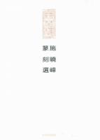 施曉峰篆刻選（繁體版）