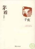 茅盾代表作（全二冊）