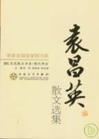 袁昌英散文選集