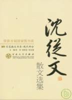 沈從文散文選集