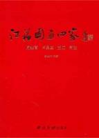 江蘇國畫四家