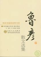 魯彥散文選集