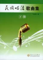 民族唱法歌曲集（下冊）