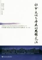 社會•文化與歷史的思想交匯︰中國現當代社會文化學術沙龍輯錄.第1輯